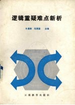 逻辑重疑难点新析
