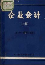 企业会计 上