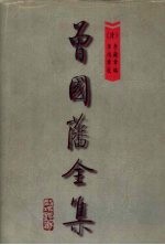 曾国藩全集 第1册