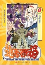 逃离恐怖岛 8