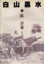 白山黑水 下