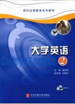 大学英语 第2册