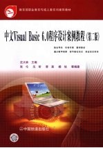 中文Visual Basic 6.0程序设计案例教程