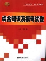 综合知识及模考试卷 村官2010