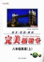 完美新课堂 英语 八年级 上 人教课标本(新目标)