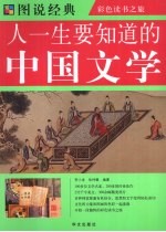 人一生要知道的中国文学
