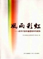 风雨彩虹 改革开放中前进的四川政协