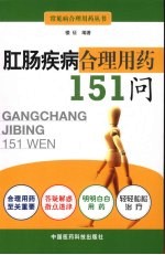 肛肠疾病合理用药151问