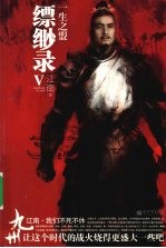九州 缥缈录 5 一生之盟