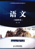 语文 基础模块 第2册