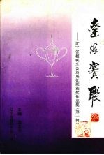辽海楹联：辽宁省楹联学会历届征联获奖作品集 第1辑