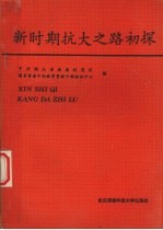 新时期抗大之路初探
