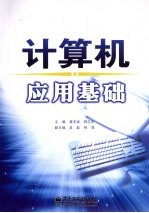 计算机应用基础