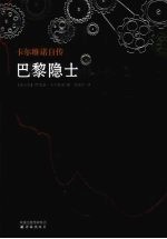 巴黎隐士 卡尔维诺自传