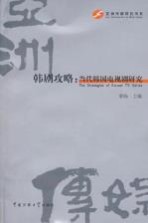 韩剧攻略:当代韩国电视剧研究