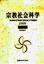 宗教社会科学 2008 第1辑