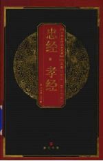 忠经·孝经