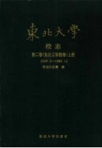 东北大学校志 第2卷 东北工学院卷 上 1949.2-1987.12