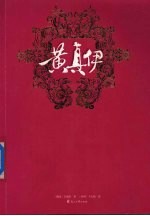 黄真伊 新版