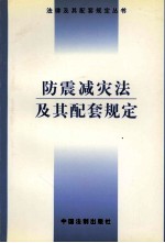 防震减灾法及其配套规定
