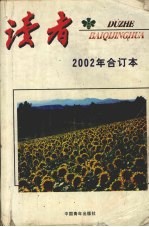 读者 2002年合订本