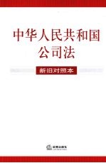 中华人民共和国公司法 新旧对照本
