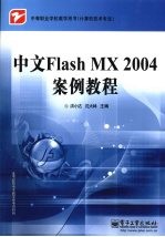 中文Flash MX 2004案例教程