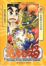 逃离恐怖岛 9