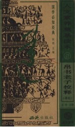帛书老子校释 道经