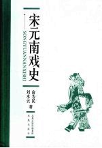 宋元南戏史