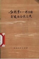 红楼梦:形象的封建社会没落史