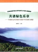 共谱绿色乐章 中国林业利用国外贷款25年回顾与展望