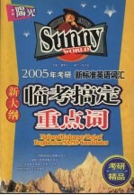 新标准英语词汇 考研