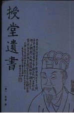 授堂遗书 4