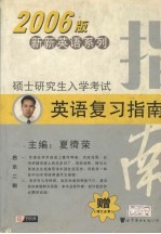 硕士研究生入学考试英语复习指南 2006版