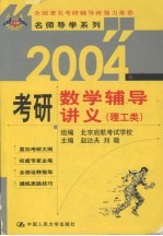 2004年考研数学辅导讲义 理工类