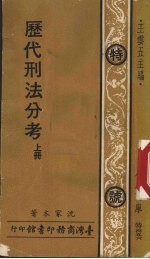 历代刑法分考 上 特号456