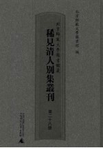 北京师范大学图书馆藏稀见清人别集丛刊 第28册