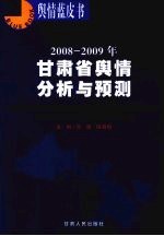 2008-2009年甘肃省舆情分析与预测