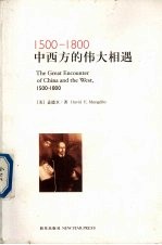 1500-1800 中西方的伟大相遇