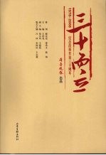 三十而立 纪念改革开放三十周年 1978-2008
