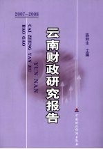 云南财政研究报告 2007-2008