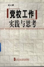 党校工作 实践与思考