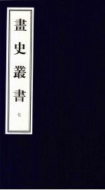 画史丛书 7