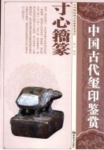 寸心籀篆 中国古代玺印鉴赏