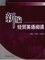 新编经贸英语阅读