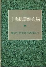 上海机器织布局