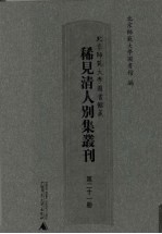 北京师范大学图书馆藏稀见清人别集丛刊 第21册