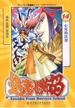 逃离恐怖岛 14 心死的决裂