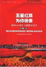 五星红旗,为你骄傲 建国60周年专题教育读本 小学版